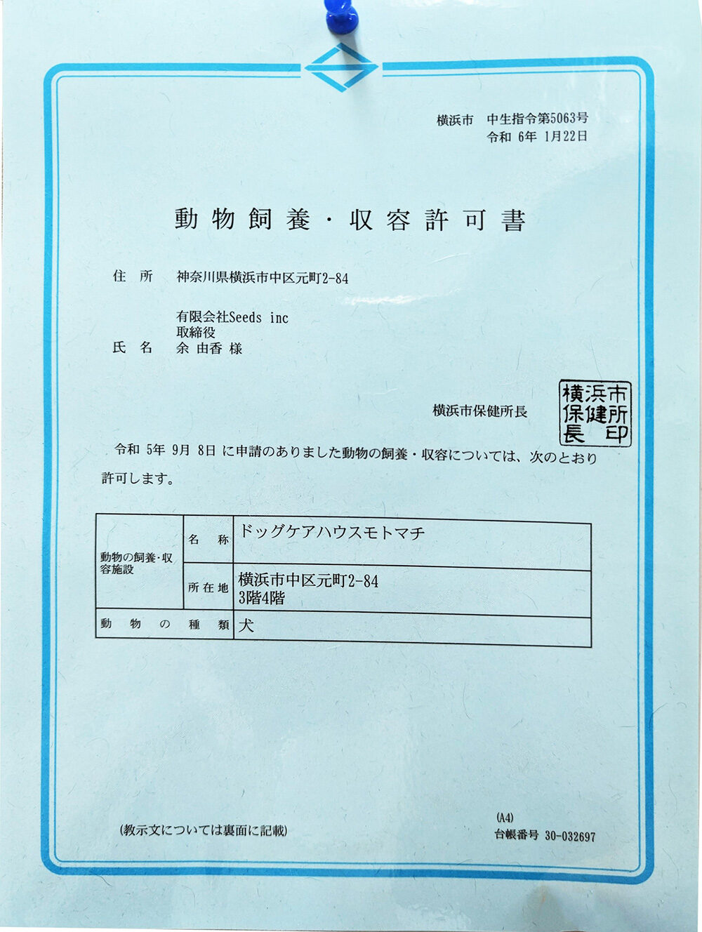 動物飼養・収容許可書