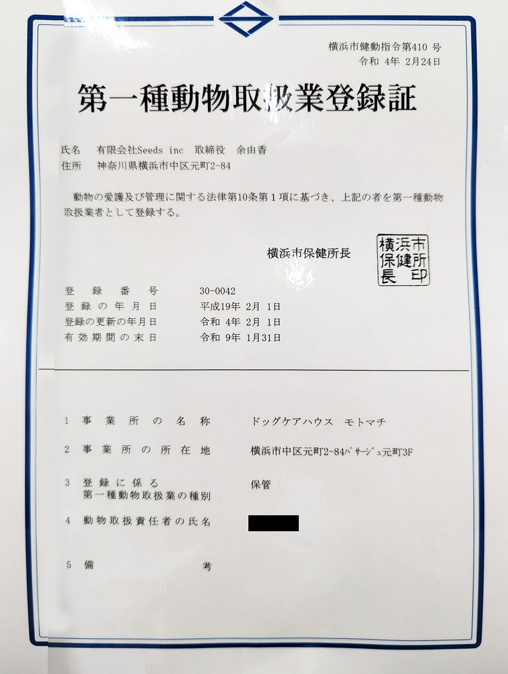 第一種動物取扱業登録証 令和4年