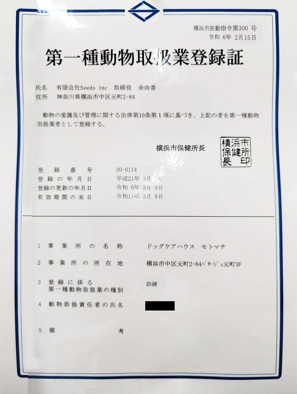第一種動物取扱業登録証 令和6年